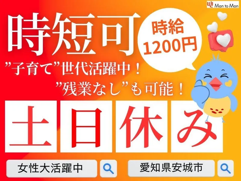 Man to Man株式会社 三河オフィスのアルバイト・バイト求人情報