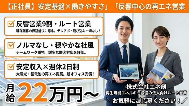 株式会社エネ創の求人・転職情報