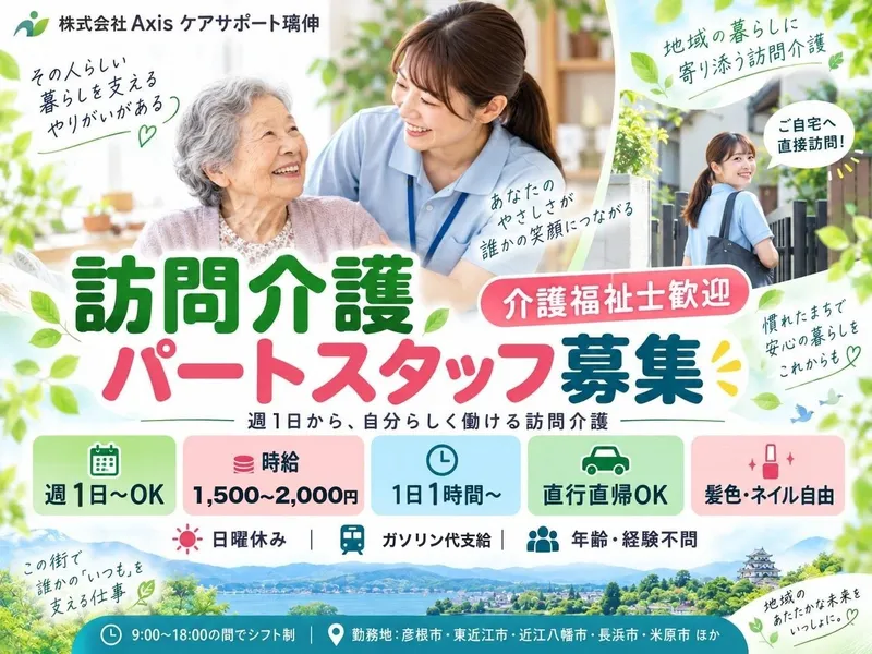 株式会社Axis ケアサポート璃伸のアルバイト・バイト求人情報