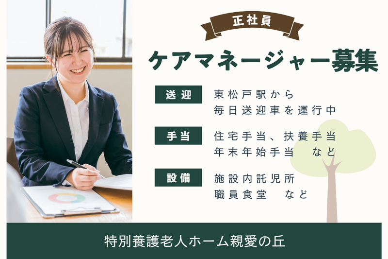 社会福祉法人親愛会 特別養護老人ホーム親愛の丘の求人・転職情報