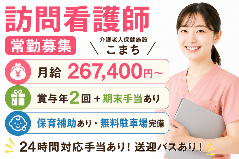 医療法人社団藤和会 こまち訪問看護ステーションの求人・転職情報