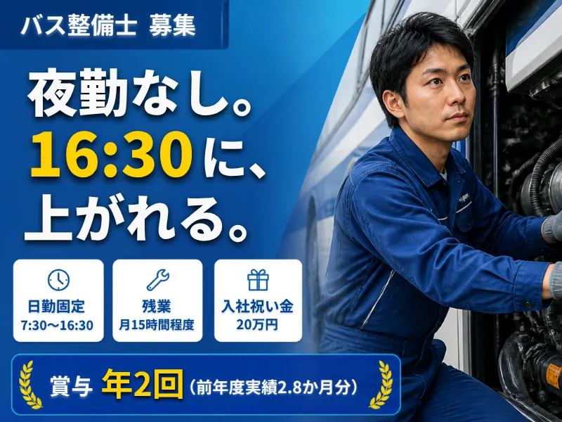 中日臨海バス株式会社の求人・転職情報
