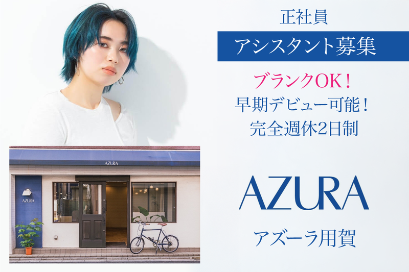 アズーラ用賀(AZURA)の求人・転職情報