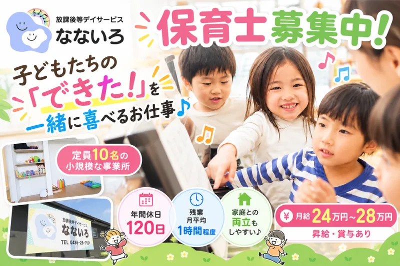 放課後等デイサービス なないろの求人・転職情報