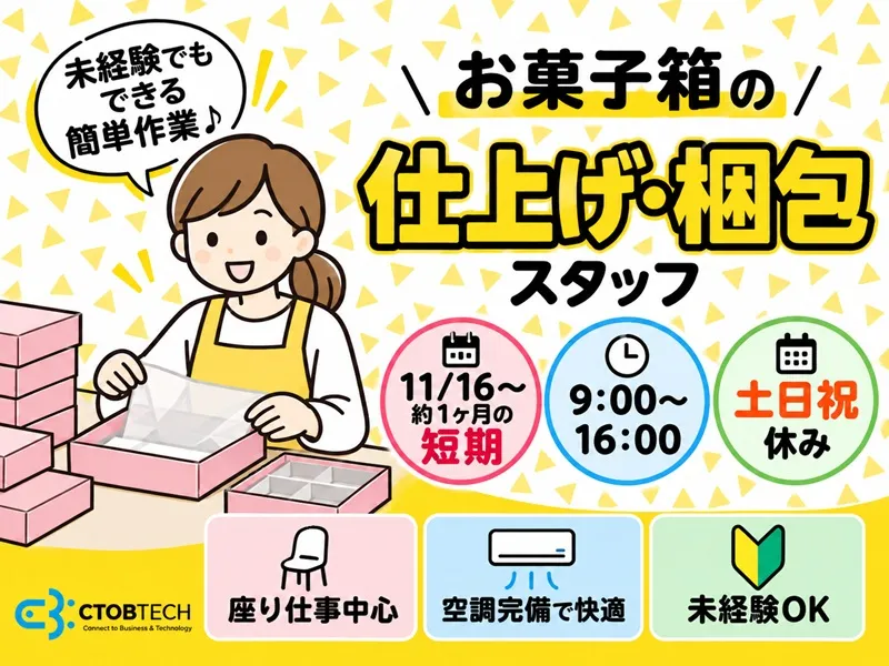 シーツービーテック株式会社のアルバイト・バイト求人情報