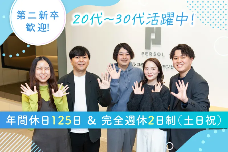パーソルコミュニケーションサービス株式会社の求人・転職情報
