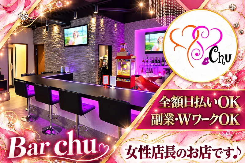 ガールズバーchuのアルバイト・バイト求人情報