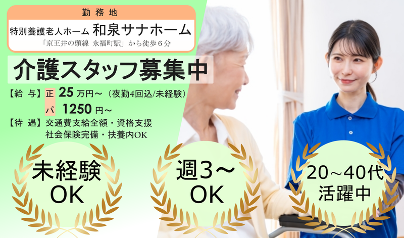 【社会福祉法人仁愛会】和泉サナホームの求人・転職情報