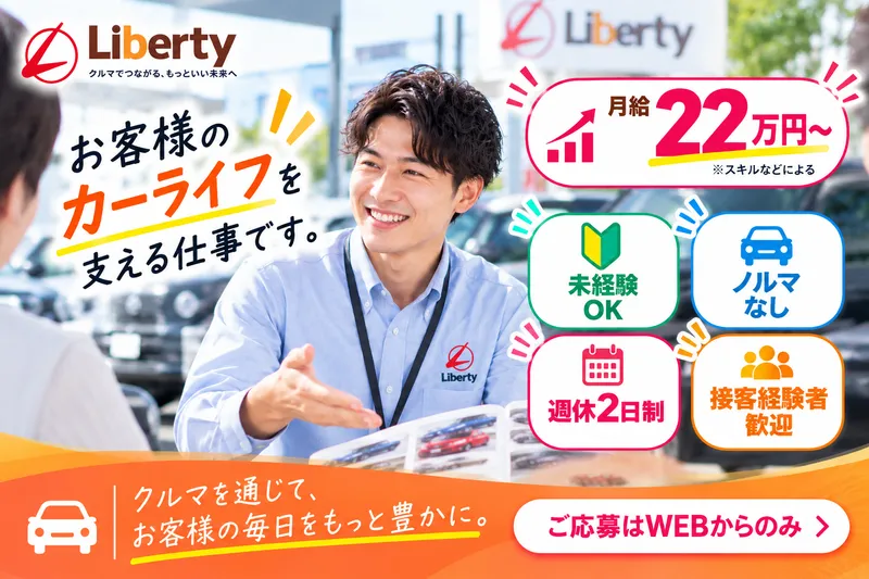 株式会社リバティの求人・転職情報