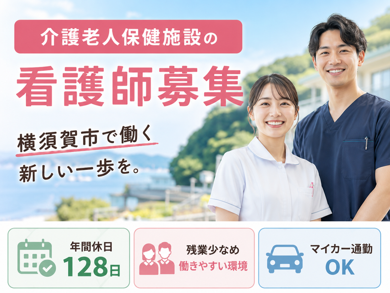 医療法人社団相光会 第三湘南グリーン介護老人保健施設の求人・転職情報