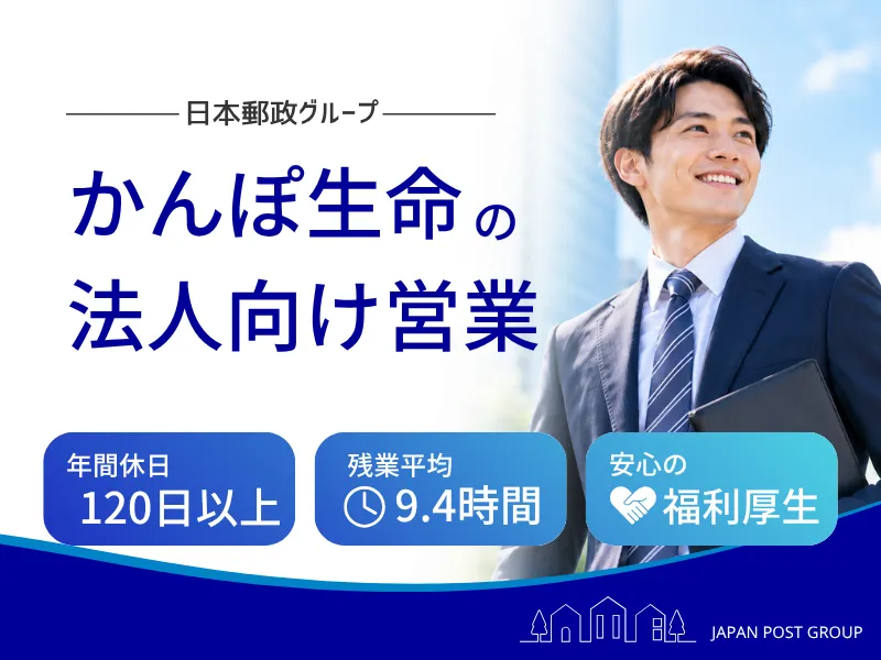 株式会社かんぽ生命保険の求人・転職情報