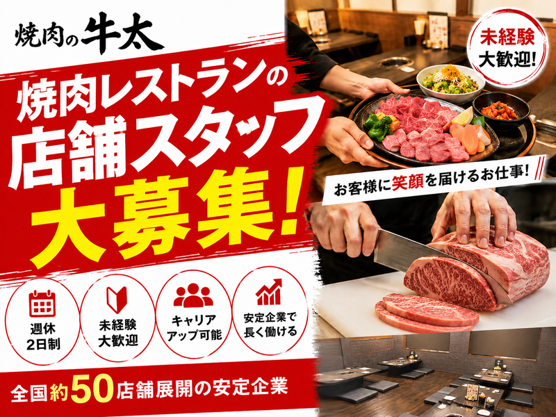 株式会社焼肉の牛太の求人・転職情報