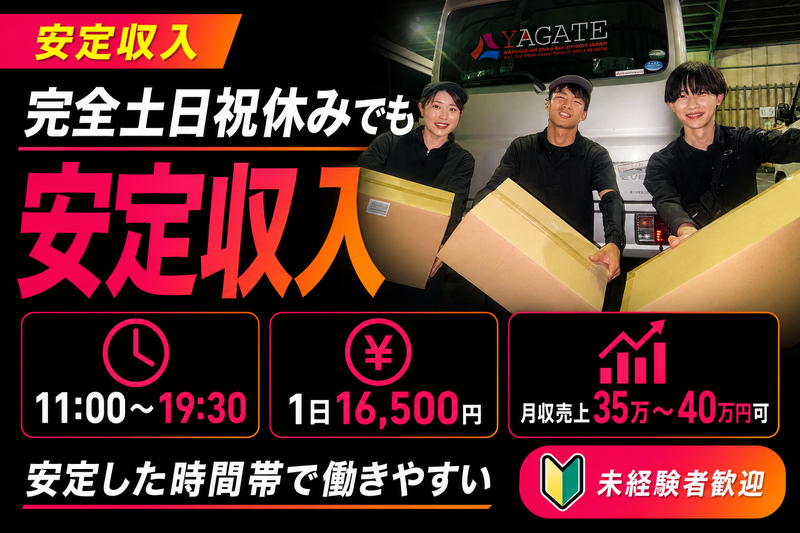 土日祝休みの企業配送ドライバー|軽貨物・大人気安定案件