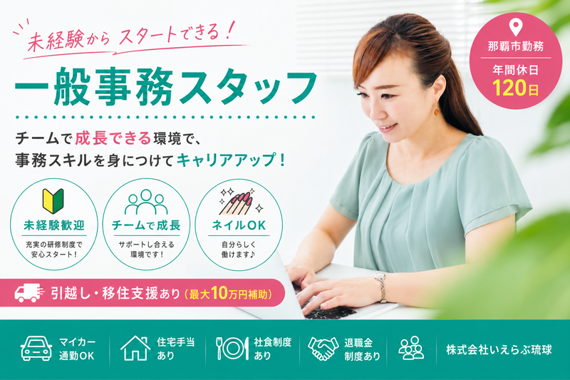 株式会社いえらぶ琉球の求人・転職情報
