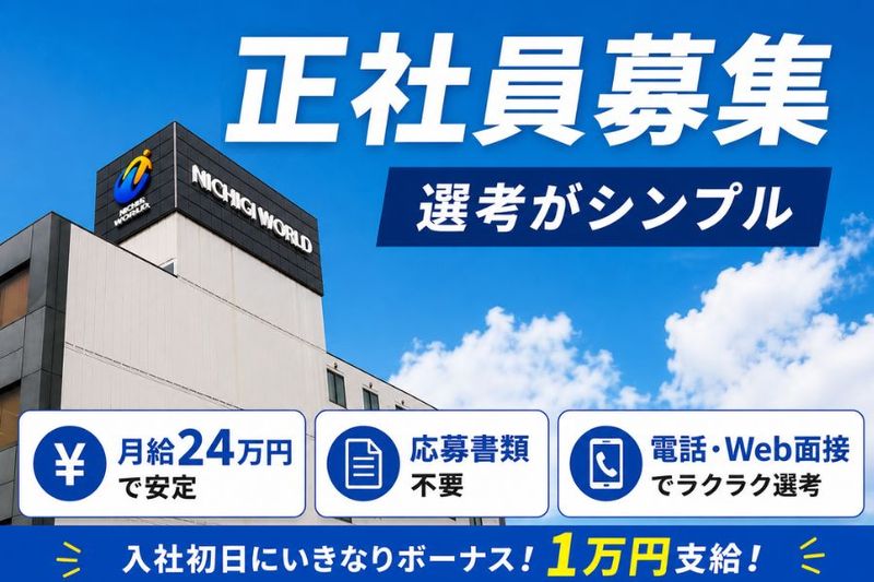 株式会社ニチギワールドの求人・転職情報