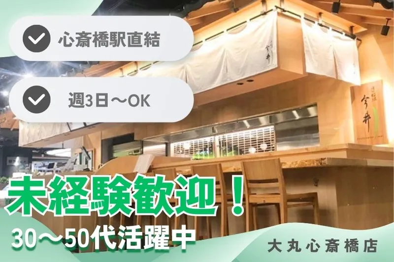 道頓堀今井　大丸心斎橋店のアルバイト・バイト求人情報