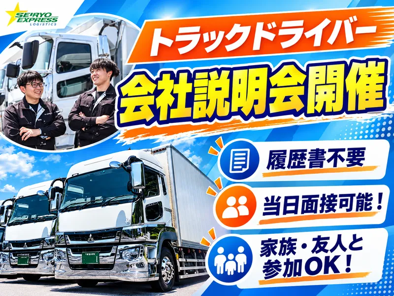 株式会社聖菱運輸の求人・転職情報