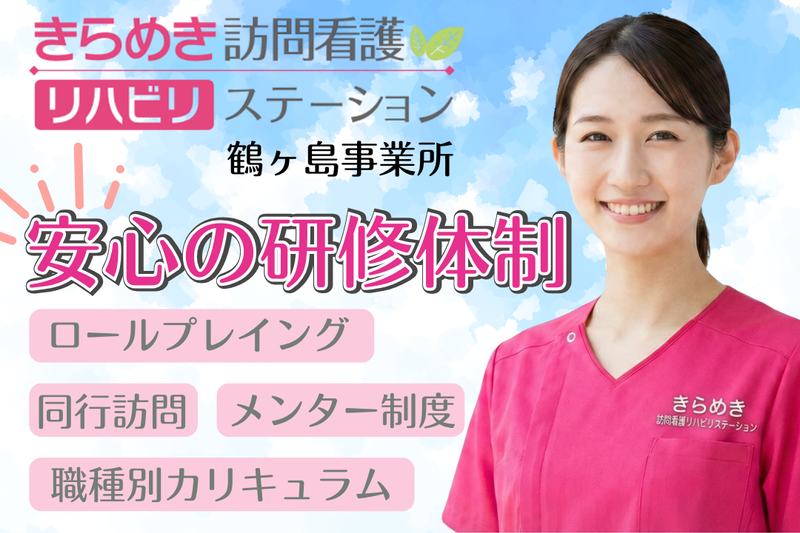 株式会社メディウェルズ きらめき訪問看護リハビリステーション鶴ヶ島事業所の求人・転職情報