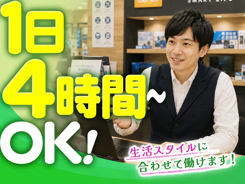 ピーシーデポスマートライフ東大和BASEのアルバイト・バイト求人情報-01