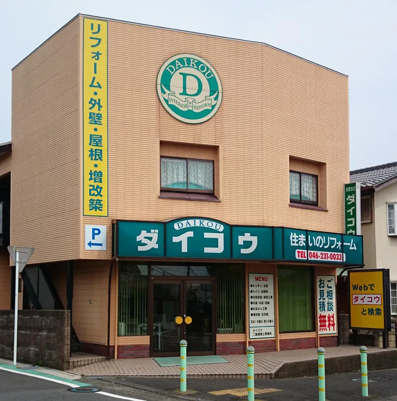 有限会社ダイコウの求人・転職情報