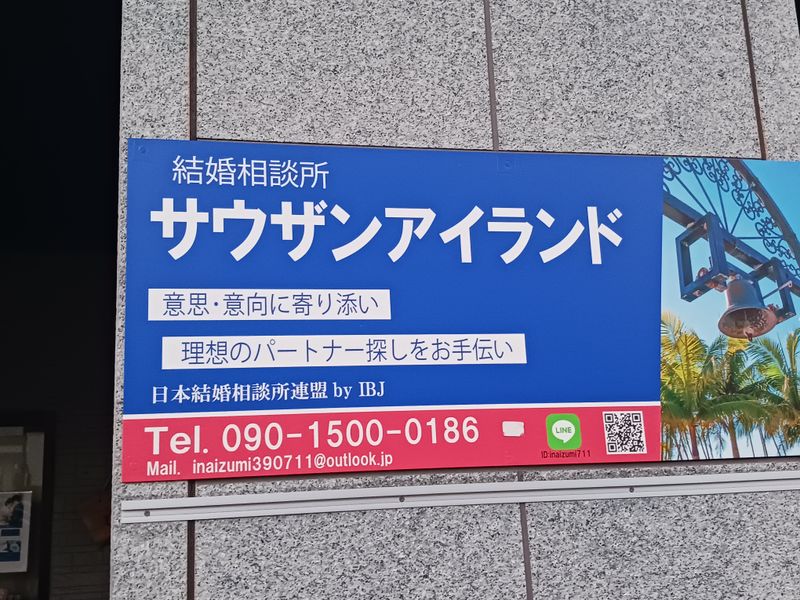 結婚相談所 サウザンアイランドの求人・転職情報