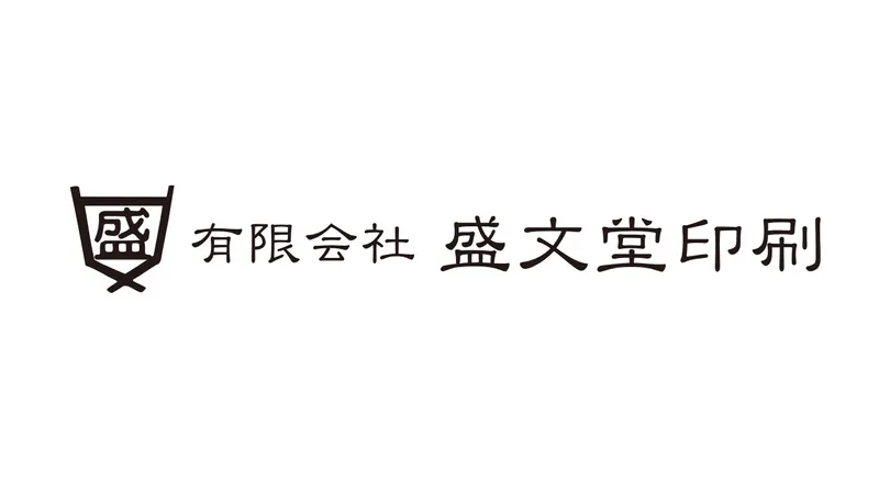 有限会社盛文堂の求人・転職情報