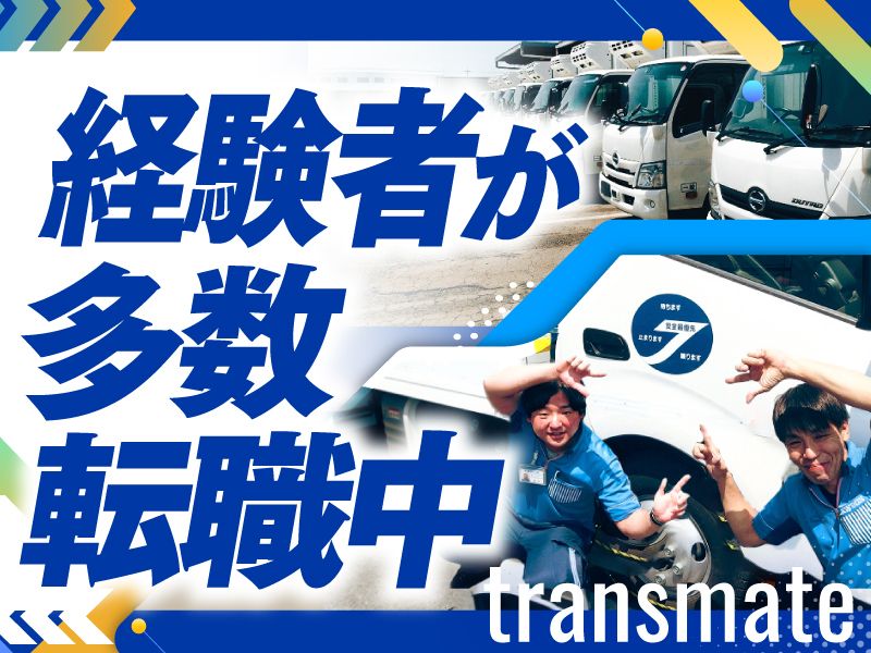 株式会社トランスメイトの求人・転職情報
