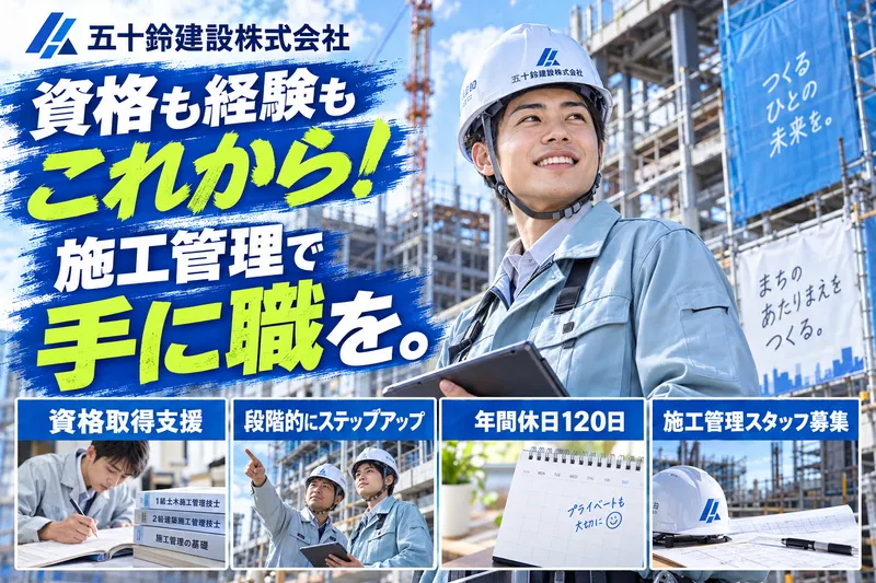 五十鈴建設株式会社(五十鈴グループ)の求人・転職情報