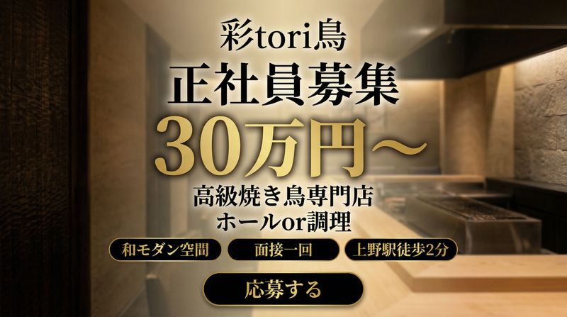 彩tori鳥の求人・転職情報