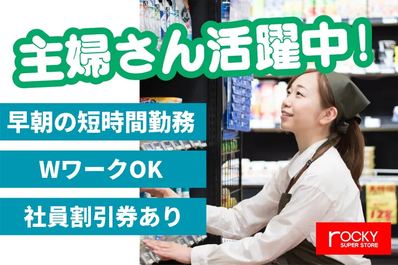 ロッキー城南店のアルバイト・バイト求人情報