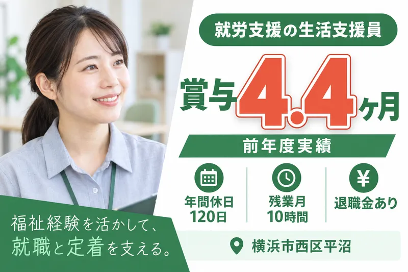 社会福祉法人県央福祉会　横浜中部就労支援センターのアルバイト・バイト求人情報