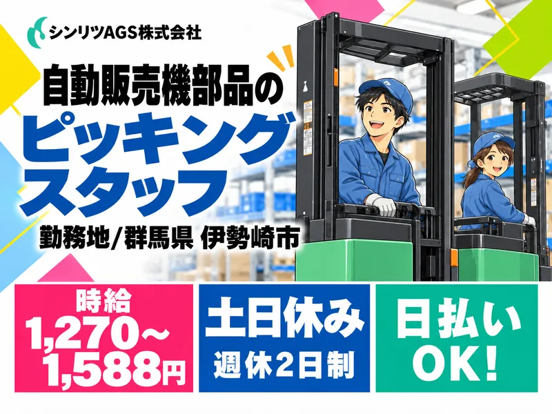 シンリツAGS株式会社　群馬営業所