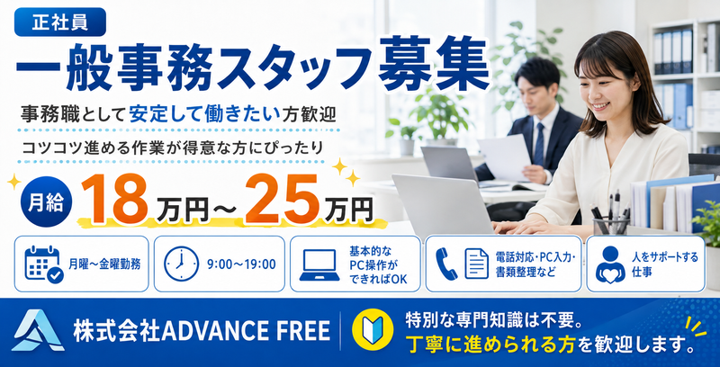 株式会社採用戦略研究所 for 株式会社ADVANCE FREE (長野支社)のアルバイト・バイト求人情報-01