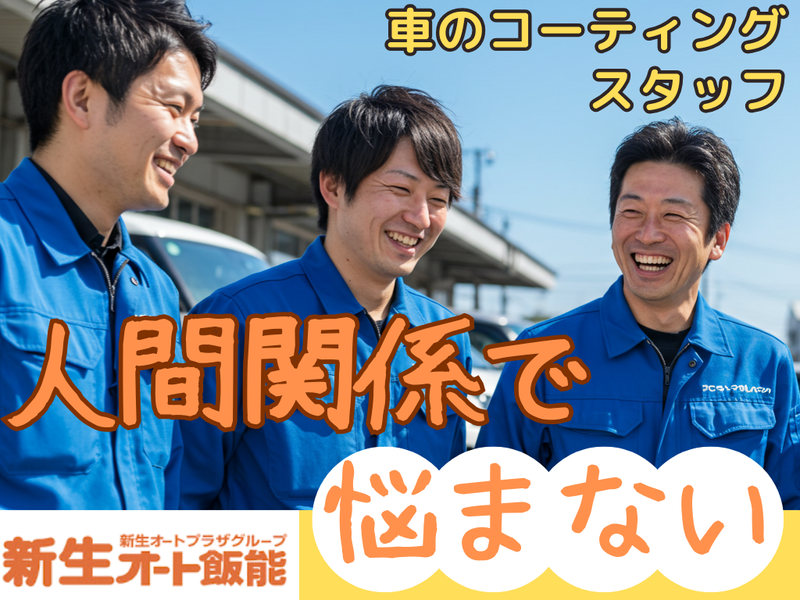 株式会社新生オート飯能の求人・転職情報