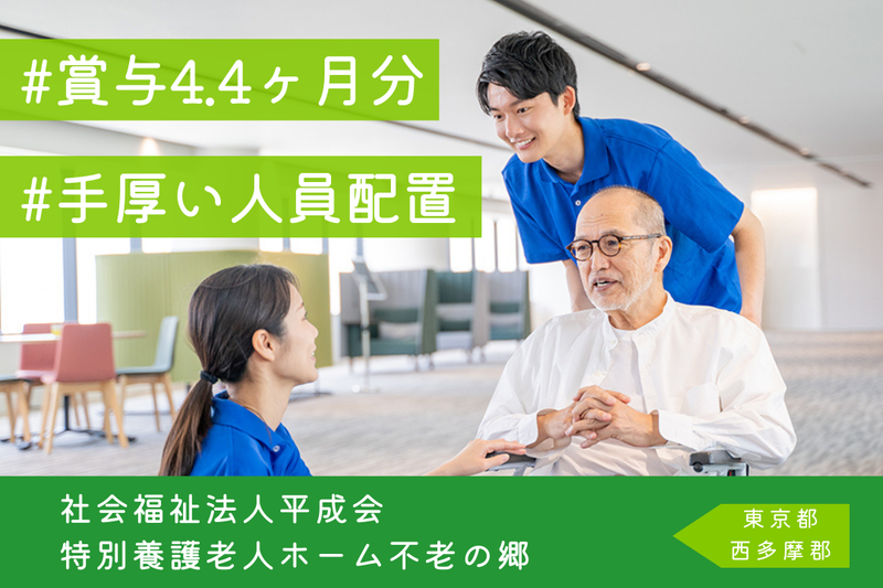 社会福祉法人平成会 特別養護老人ホーム不老の郷の求人・転職情報