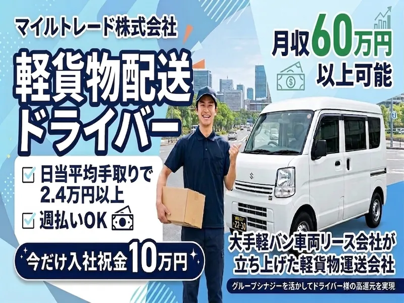 マイルトレード株式会社の求人・転職情報