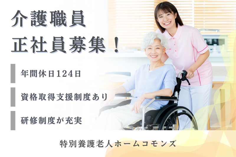 社会福祉法人町田市福祉サービス協会 特別養護老人ホームコモンズの求人・転職情報