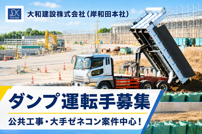大和建設株式会社 岸和田本社の求人・転職情報