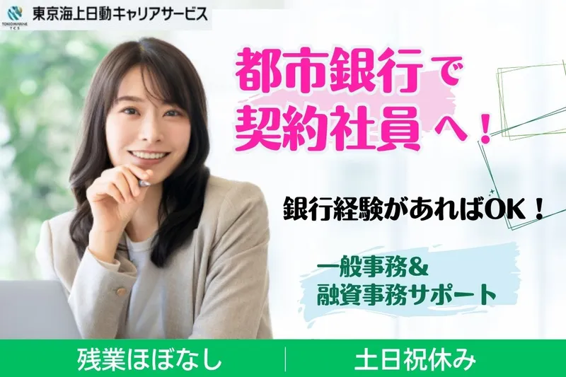 東京海上日動キャリアサービスのアルバイト・バイト求人情報