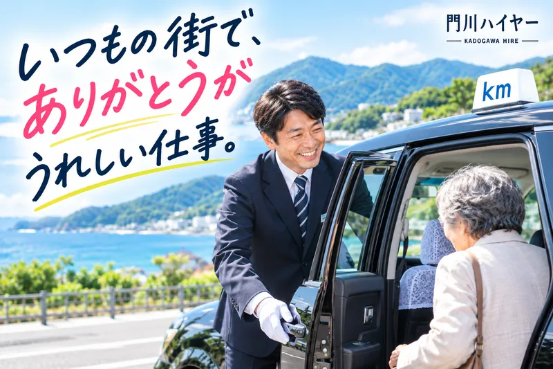 門川ハイヤー有限会社-0004の求人・転職情報