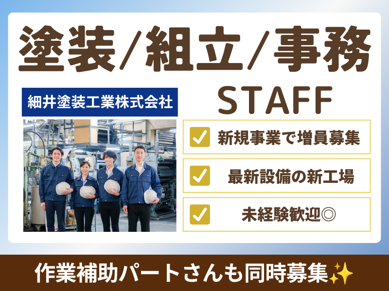細井塗装工業株式会社の求人・転職情報