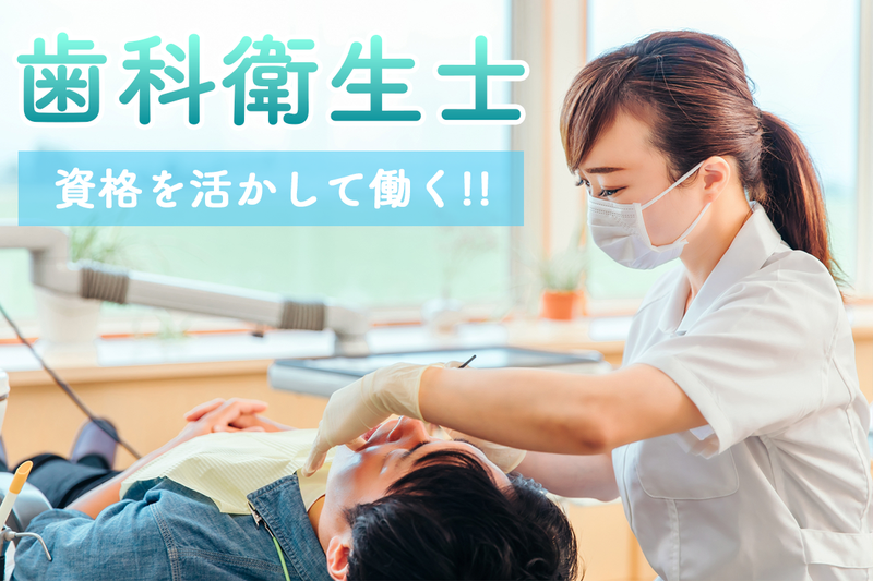 あだちみなと歯科の求人・転職情報
