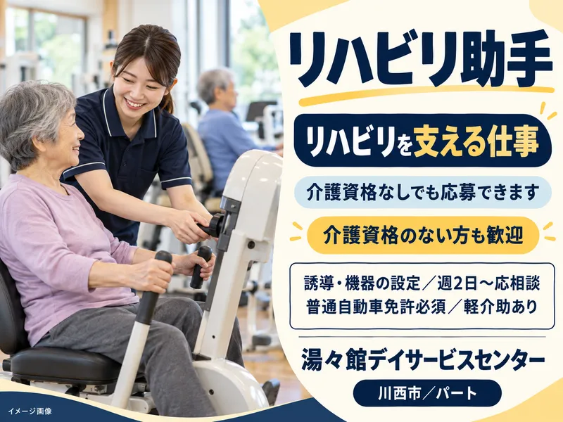 湯々館デイサービスセンターのアルバイト・バイト求人情報