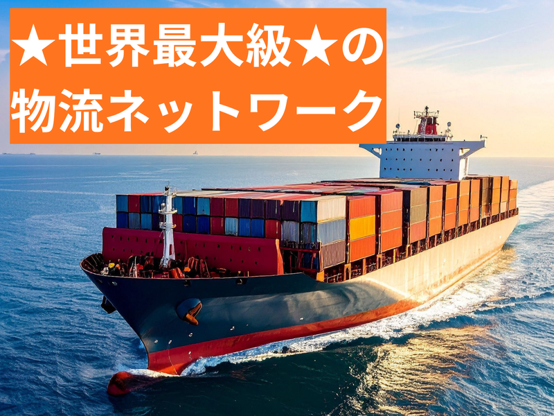 コスコシッピングラインズジャパン株式会社の求人・転職情報