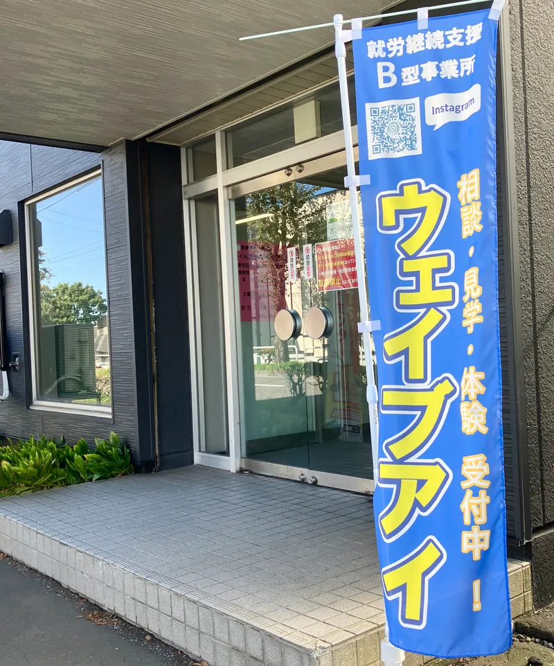 (株)ウェイブアイの求人・転職情報
