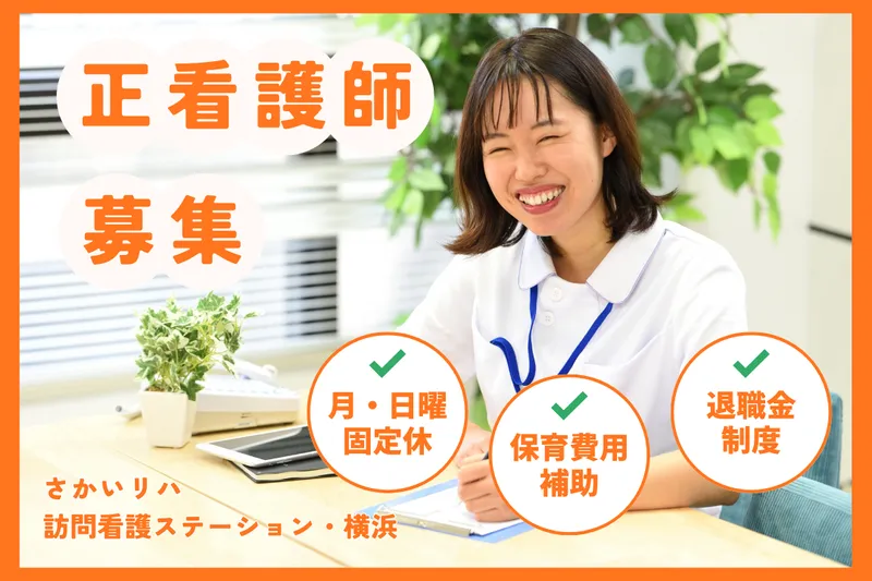 株式会社祥ファクトリ さかいリハ訪問看護ステーション・横浜のアルバイト・バイト求人情報