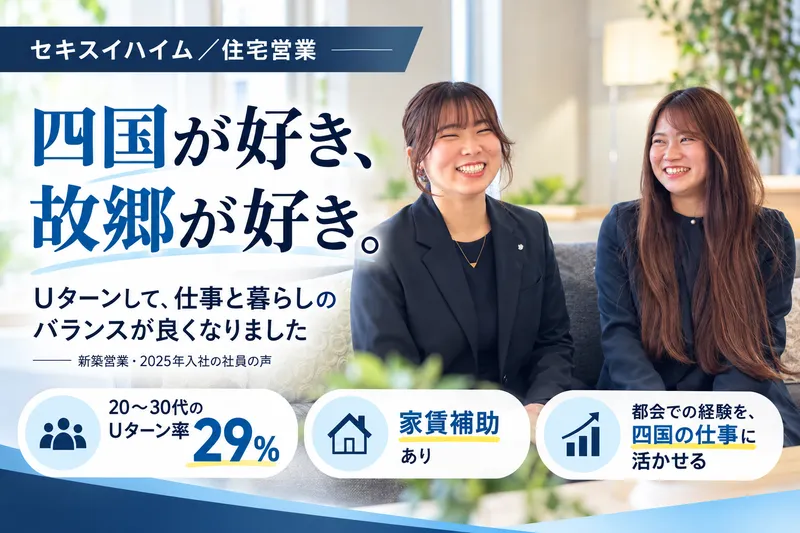 セキスイハイム東四国株式会社の求人・転職情報