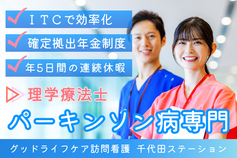 株式会社グッドライフケア東京 グッドライフケア訪問看護 千代田ステーションの求人・転職情報