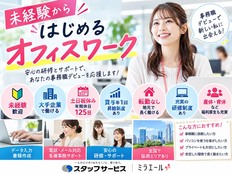 株式会社スタッフサービスミラエールの求人・転職情報