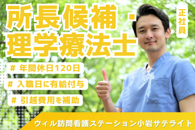 WyL株式会社 ウィル訪問看護ステーション小岩サテライトの求人・転職情報